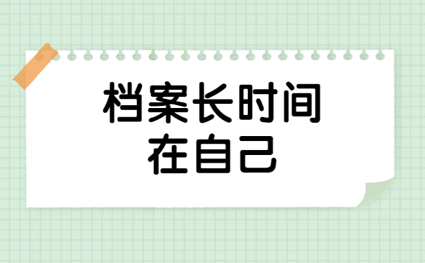 档案长时间在自己手里会怎样？