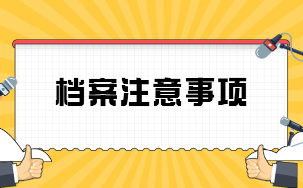 档案长时间在自己手里会怎样？