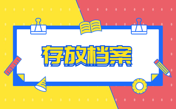 档案长时间在自己手里会怎样？