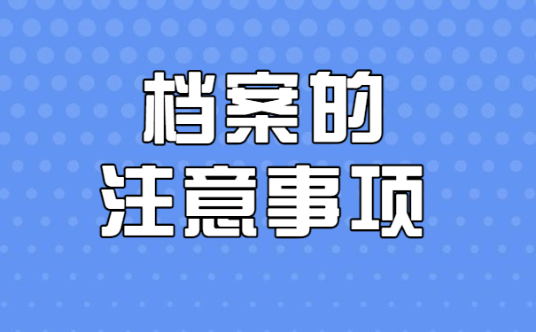 个人档案怎么激活存放