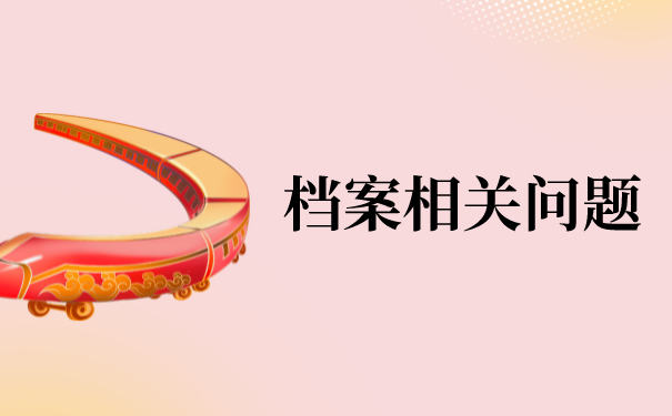 联培毕业生档案查询表怎么写？