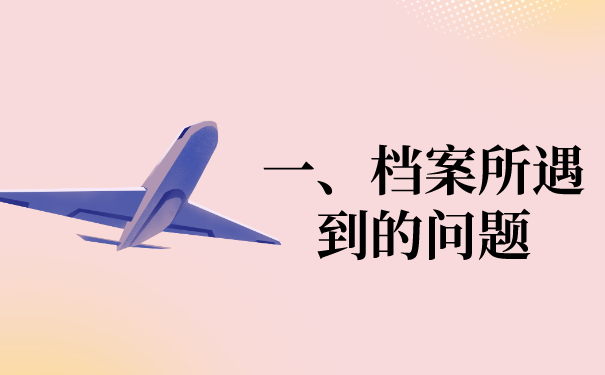 一、档案所遇到的问题