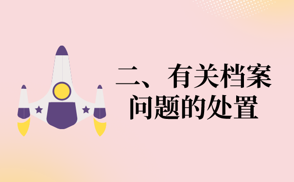 二、有关档案问题的处置