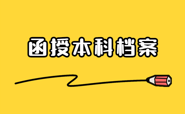 函授本科档案在自己手里怎么填报