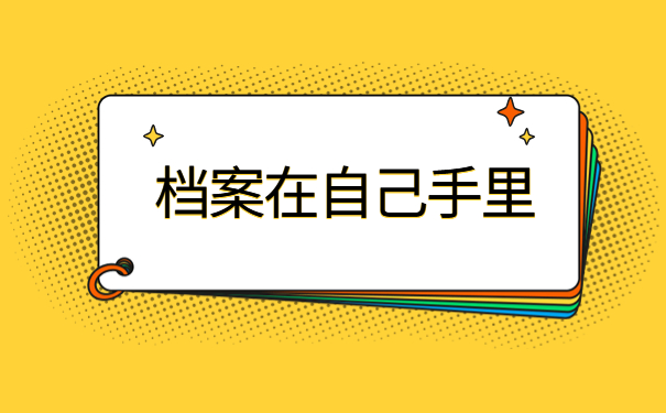 函授本科档案在自己手里怎么填报