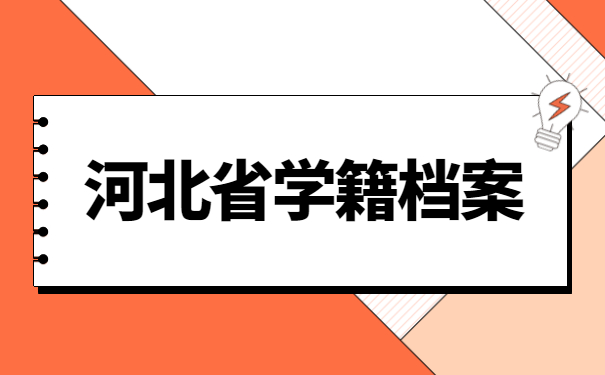 河北省学籍档案资料怎么查