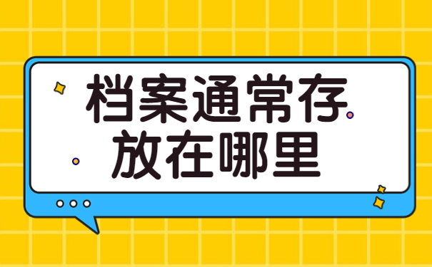 河北省学籍档案资料怎么查