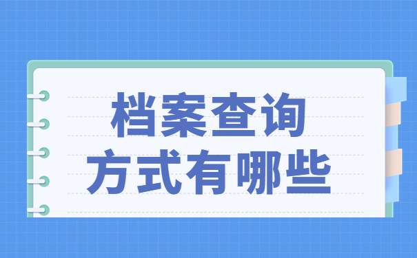 河北省学籍档案资料怎么查