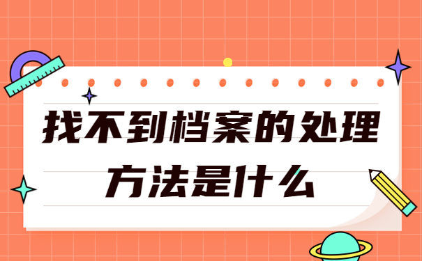 河北省学籍档案资料怎么查