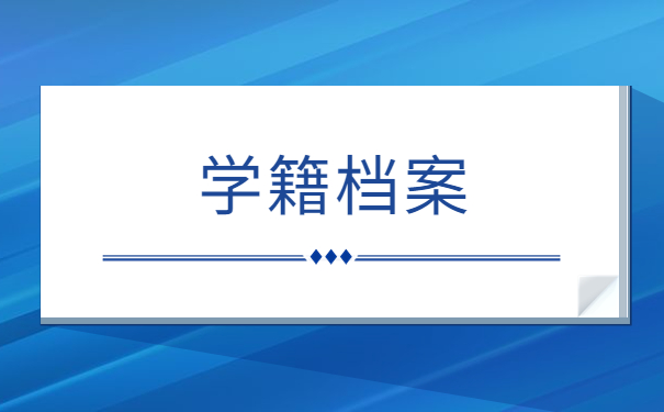 如何查一下自己的学籍档案