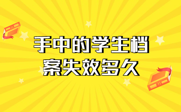 学生档案在自己手里能放多长时间