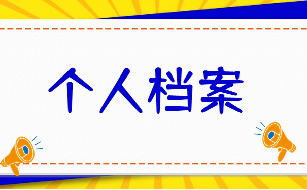 怎么查看个人档案存放地