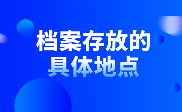 怎么查询个人档案存放范围