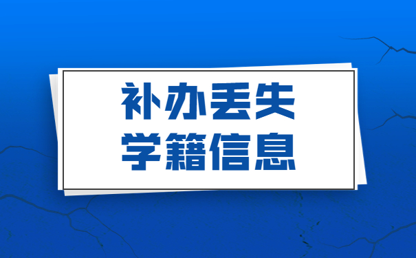 中专在校生在哪查学籍档案