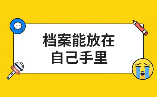 自考档案在自己手里不接收