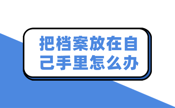 自考档案在自己手里不接收