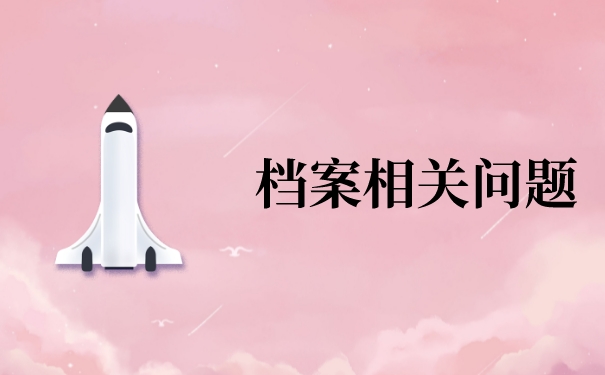合肥怎么办理个人档案存放？