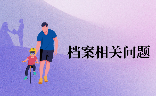 成人本科毕业后档案怎么办？