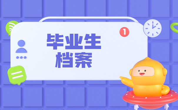 毕业生档案去处怎么查询