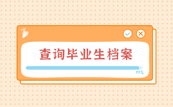 毕业生档案去处怎么查询