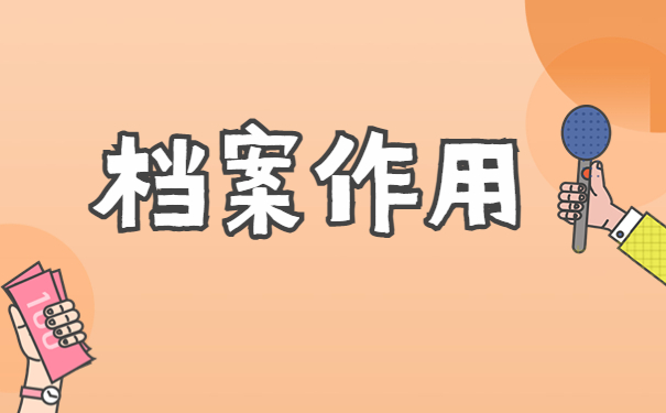 毕业生档案去处怎么查询