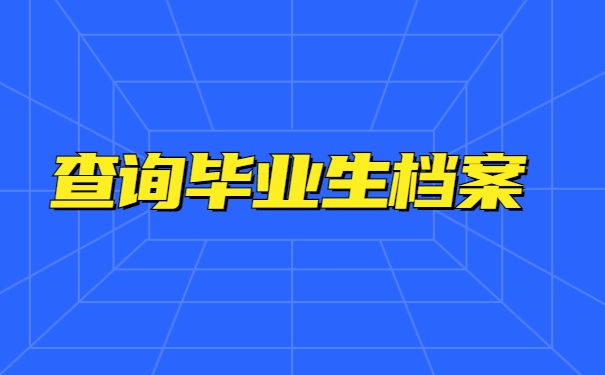 漯河毕业生档案怎么查询