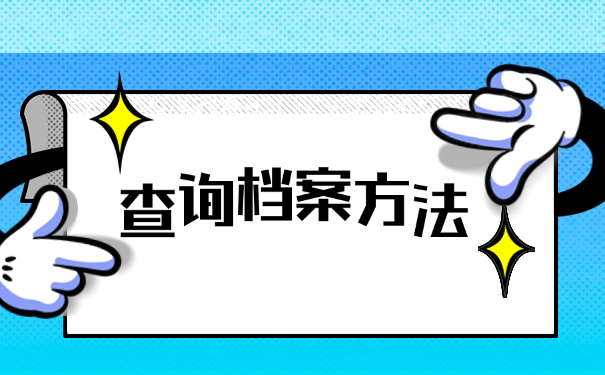 深圳毕业生档案怎么查询