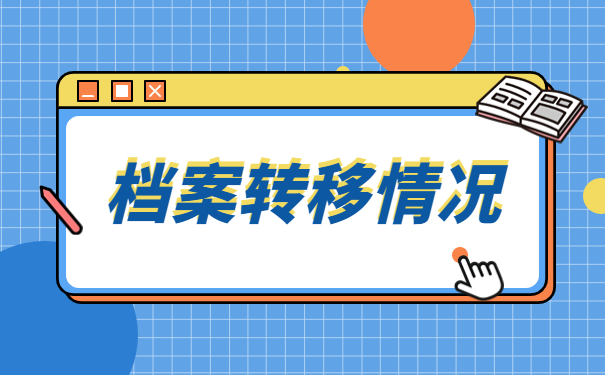 深圳毕业生怎么查询档案