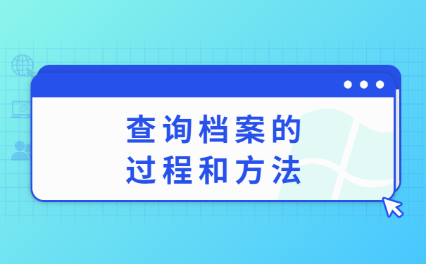 泰安毕业生档案怎么查询