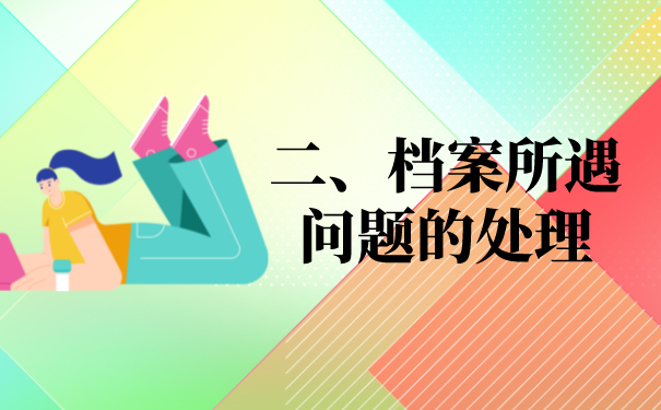 二、有关档案问题的处置