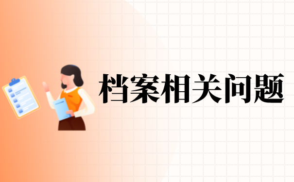 成人本科档案丢了还能考公务员吗？
