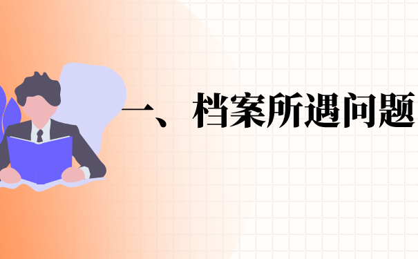 一、档案存在的问题