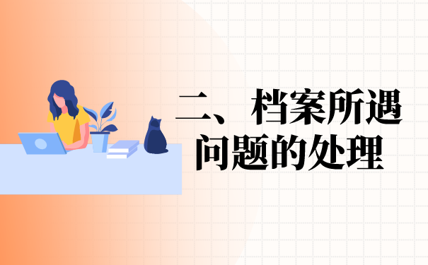 二、档案问题处理