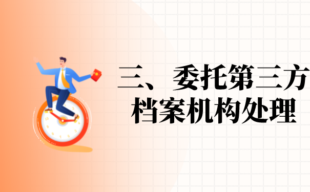 三、委托第三方档案机构办理