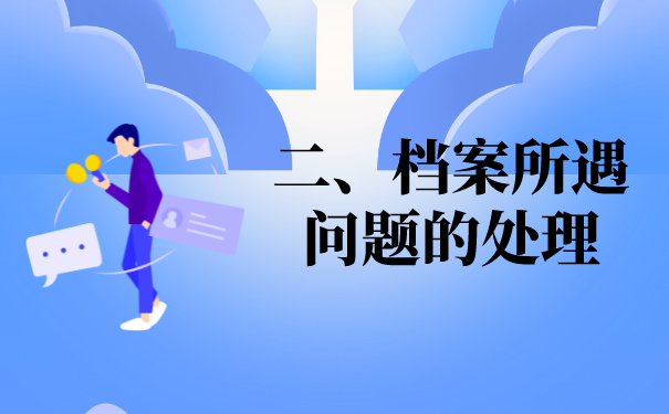 二、有关档案问题的处置