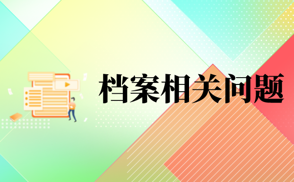 成人本科档案在自己手上好几年？