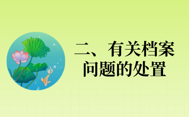 二、有关档案问题的处置