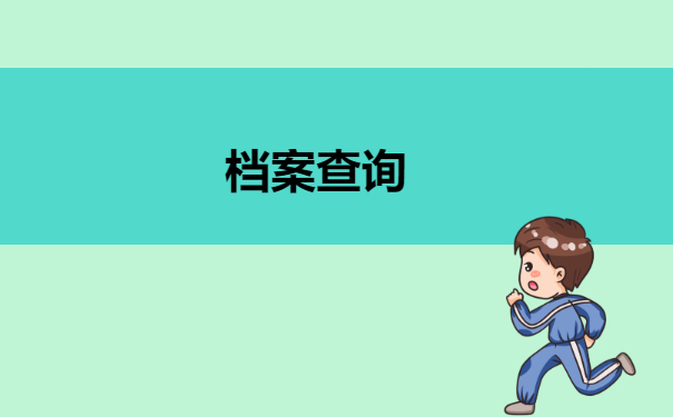 档案查询