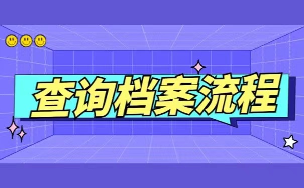 查询档案流程