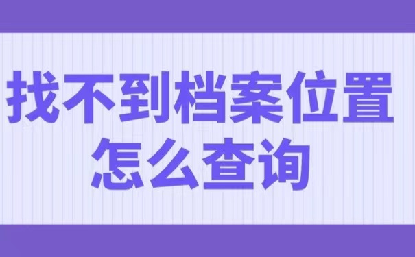 找不到档案位置怎么查询