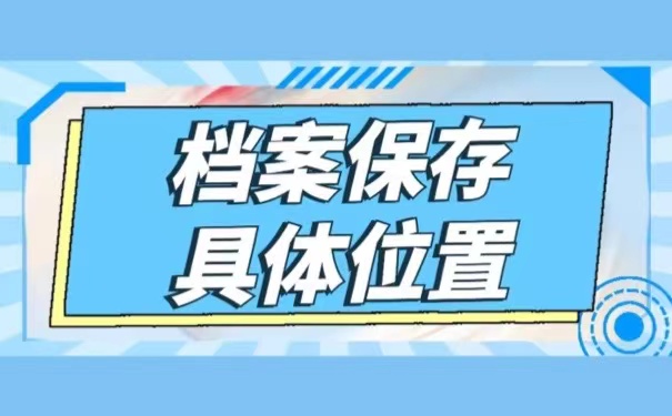 档案保存具体位置
