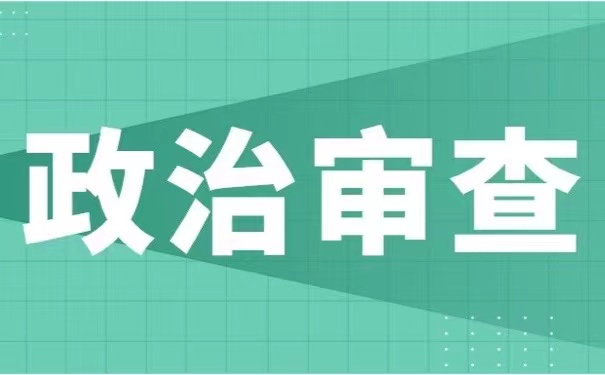 政治审查