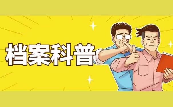 档案科普