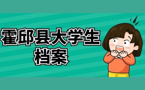 霍邱县大学生档案