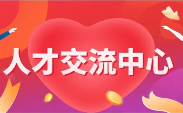 人才交流中心