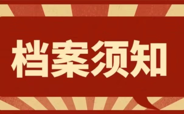 档案须知