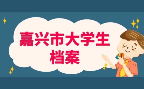 嘉兴市大学生档案
