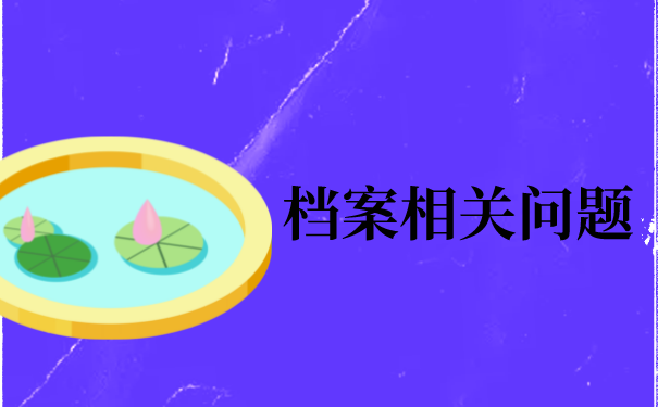 学籍档案丢了有影响吗？