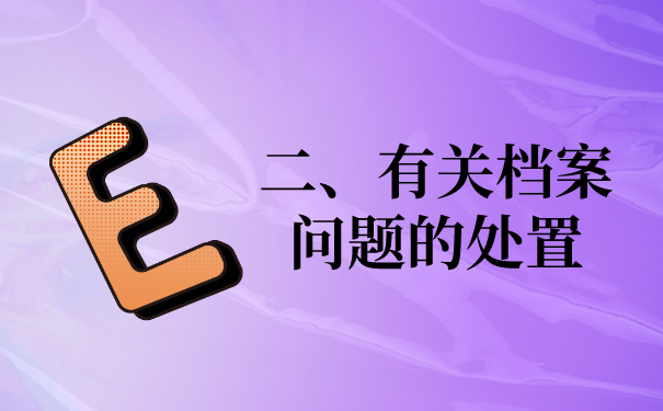 二、有关档案问题的处置