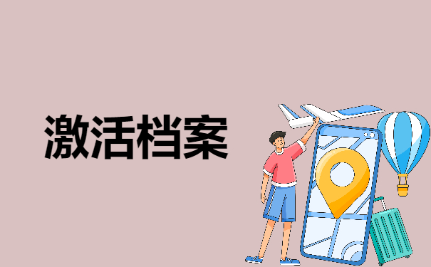 档案激活